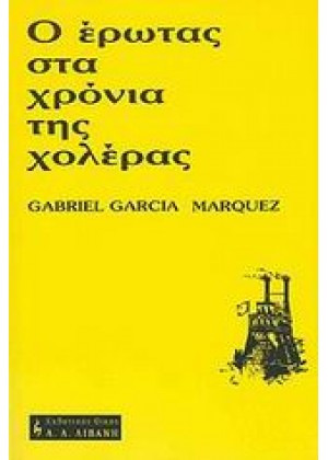 Ο ΕΡΩΤΑΣ ΣΤΑ ΧΡΟΝΙΑ ΤΗΣ ΧΟΛΕΡΑΣ