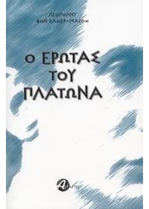 Ο ΕΡΩΤΑΣ ΤΟΥ ΠΛΑΤΩΝΑ