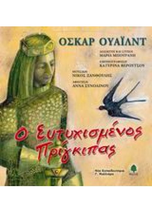 Ο ΕΥΤΥΧΙΣΜΕΝΟΣ ΠΡΙΓΚΙΠΑΣ + CD