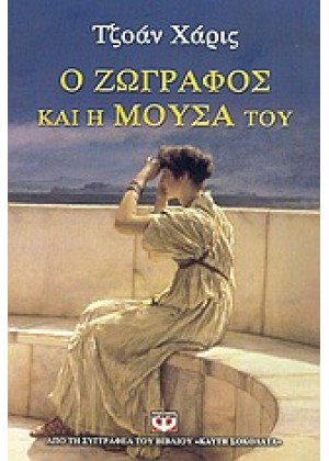 Ο ΖΩΓΡΑΦΟΣ ΚΑΙ Η ΜΟΥΣΑ ΤΟΥ