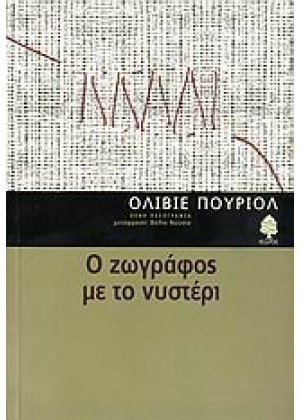 Ο ΖΩΓΡΑΦΟΣ ΜΕ ΤΟ ΝΥΣΤΕΡΙ