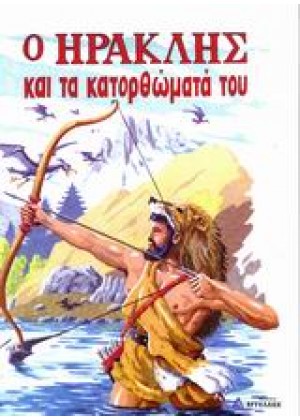 Ο ΗΡΑΚΛΗΣ ΚΑΙ ΤΑ ΚΑΤΟΡΘΩΜΑΤΑ ΤΟΥ