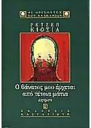 Ο ΘΑΝΑΤΟΣ ΜΟΥ ΕΡΧΕΤΑΙ ΑΠΟ ΤΕΤΟΙΑ ΜΑΤΙΑ