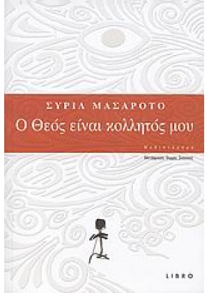 Ο ΘΕΟΣ ΕΙΝΑΙ ΚΟΛΛΗΤΟΣ ΜΟΥ