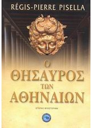 Ο ΘΗΣΑΥΡΟΣ ΤΩΝ ΑΘΗΝΑΙΩΝ