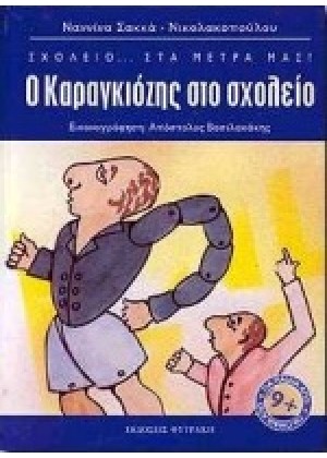 Ο ΚΑΡΑΓΚΙΟΖΗΣ ΣΤΟ ΣΧΟΛΕΙΟ