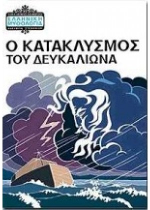 Ο ΚΑΤΑΚΛΥΣΜΟΣ ΤΟΥ ΔΕΥΚΑΛΙΩΝΑ