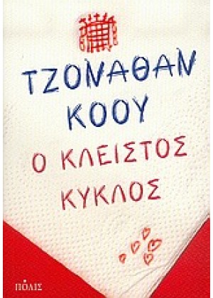 Ο ΚΛΕΙΣΤΟΣ ΚΥΚΛΟΣ