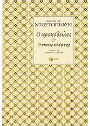 Ο ΚΡΟΚΟΔΕΙΛΟΣ - Ο ΤΙΜΙΟΣ ΚΛΕΦΤΗΣ