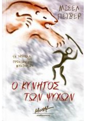 Ο ΚΥΝΗΓΟΣ ΤΩΝ ΨΥΧΩΝ