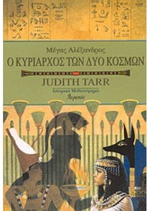 ΜΕΓΑΣ ΑΛΕΞΑΝΔΡΟΣ - Ο ΚΥΡΙΑΡΧΟΣ ΤΩΝ ΔΥΟ ΚΟΣΜΩΝ