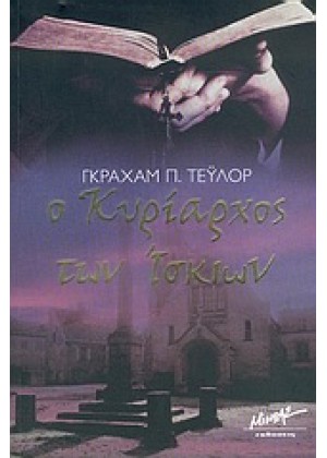 Ο ΚΥΡΙΑΡΧΟΣ ΤΩΝ ΙΣΚΙΩΝ