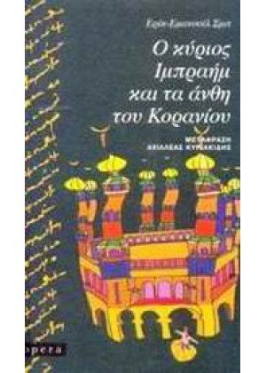 Ο ΚΥΡΙΟΣ ΙΜΠΡΑΗΜ ΚΑΙ ΤΑ ΑΝΘΗ ΤΟΥ ΚΟΡΑΝΙΟΥ