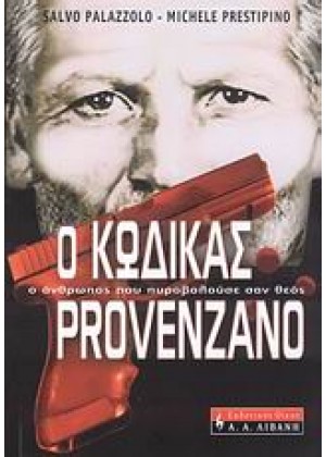 Ο ΚΩΔΙΚΑΣ PROVENZANO