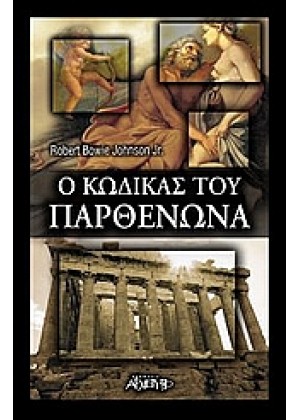 Ο ΚΩΔΙΚΑΣ ΤΟΥ ΠΑΡΘΕΝΩΝΑ