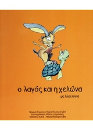 Ο ΛΑΓΟΣ ΚΑΙ Η ΧΕΛΩΝΑ ΜΕ ΛΙΓΑ ΛΟΓΙΑ