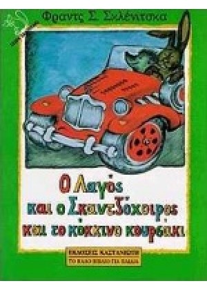 Ο ΛΑΓΟΣ ΚΑΙ Ο ΣΚΑΝΤΖΟΧΟΙΡΟΣ ΚΑΙ ΤΟ ΚΟΚΚΙΝΟ ΚΟΥΡΣΑΚΙ