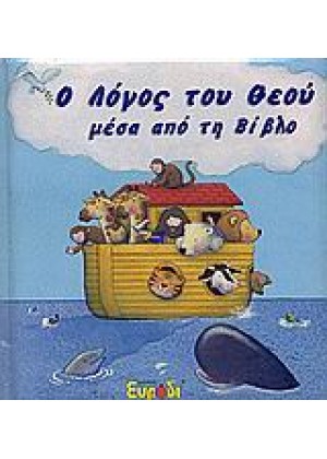 Ο ΛΟΓΟΣ ΤΟΥ ΘΕΟΥ ΜΕΣΑ ΑΠΟ ΤΗ Β