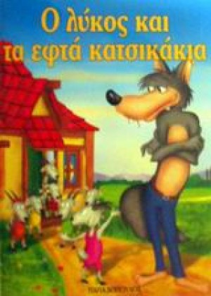 Ο ΛΥΚΟΣ & ΤΑ 7 ΚΑΤΣ.ΜΙΚΡΟ ΜΑΛΑ