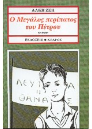 Ο ΜΕΓΑΛΟΣ ΠΕΡΙΠΑΤΟΣ ΤΟΥ ΠΕΤΡΟΥ