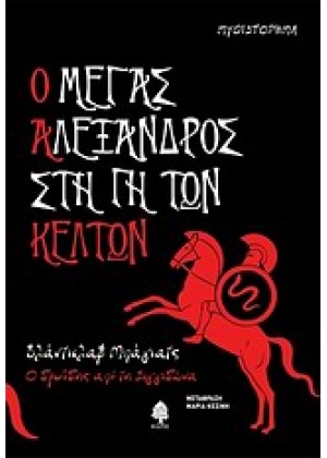 Ο ΜΕΓΑΣ ΑΛΕΞΑΝΔΡΟΣ ΣΤΗ ΓΗ ΤΩΝ ΚΕΛΤΩΝ