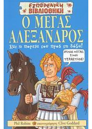 Ο ΜΕΓΑΣ ΑΛΕΞΑΝΔΡΟΣ ΚΑΙ Η ΠΟΡΕΙΑ ΤΟΥ ΠΡΟΣ ΤΗ ΔΟΞΑ!