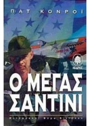 Ο ΜΕΓΑΣ ΣΑΝΤΙΝΙ