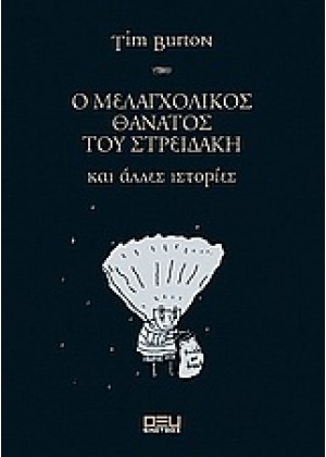 Ο ΜΕΛΑΓΧΟΛΙΚΟΣ ΘΑΝΑΤΟΣ ΤΟΥ ΣΤΡΕΙΔΑΚΗ ΚΑΙ ΑΛΛΕΣ ΙΣΤΟΡΙΕΣ