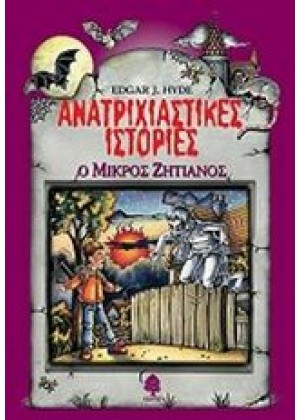 ΑΝΑΤΡΙΧΙΑΣΤΙΚΕΣ ΙΣΤΟΡΙΕΣ: Ο ΜΙΚΡΟΣ ΖΗΤΙΑΝΟΣ