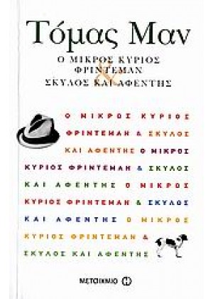 Ο ΜΙΚΡΟΣ ΚΥΡΙΟΣ ΦΡΙΝΤΕΜΑΝ - ΣΚΥΛΟΣ ΚΑΙ ΑΦΕΝΤΗΣ