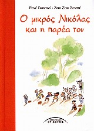 Ο ΜΙΚΡΟΣ ΝΙΚΟΛΑΣ ΚΑΙ Η ΠΑΡΕΑ ΤΟΥ