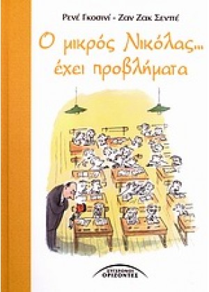 Ο ΜΙΚΡΟΣ ΝΙΚΟΛΑΣ... ΕΧΕΙ ΠΡΟΒΛΗΜΑΤΑ