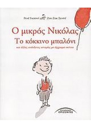 Ο ΜΙΚΡΟΣ ΝΙΚΟΛΑΣ: ΤΟ ΚΟΚΚΙΝΟ ΜΠΑΛΟΝΙ ΚΑΙ ΑΛΛΕΣ ΑΝΕΚΔΟΤΕΣ ΙΣΤΟΡΙΕΣ ΜΕ ΕΓΧΡΩΜΑ ΣΚΙΤΣΑ