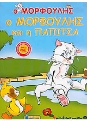 Ο ΜΟΡΦΟΥΛΗΣ ΚΑΙ Η ΠΑΠΙΤΣΑ