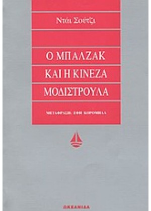 Ο ΜΠΑΛΖΑΚ ΚΑΙ Η ΚΙΝΕΖΑ ΜΟΔΙΣΤΡΟΥΛΑ