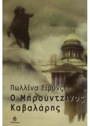 Ο ΜΠΡΟΥΝΤΖΙΝΟΣ ΚΑΒΑΛΑΡΗΣ