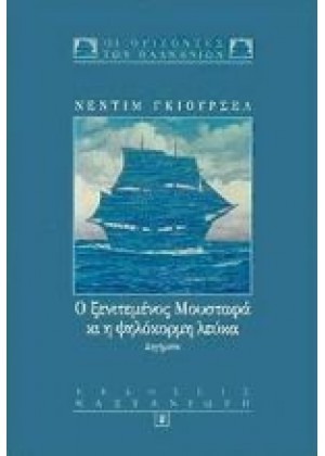 Ο ΞΕΝΙΤΕΜΕΝΟΣ ΜΟΥΣΤΑΦΑ ΚΑΙ Η ΨΗΛΟΚΟΡΜΗ ΛΕΥΚΑ