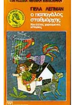 Ο ΠΑΠΑΓΑΛΟΣ ΣΤΑΘΜΑΡΧΗΣ ΚΑΙ ΑΛΛΕΣ ΧΑΡΟΥΜΕΝΕΣ ΙΣΤΟΡΙΕΣ
