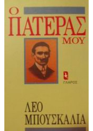 Ο ΠΑΤΕΡΑΣ ΜΟΥ