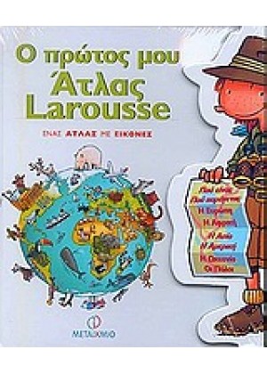 Ο ΠΡΩΤΟΣ ΜΟΥ ΑΤΛΑΣ LAROUSSE