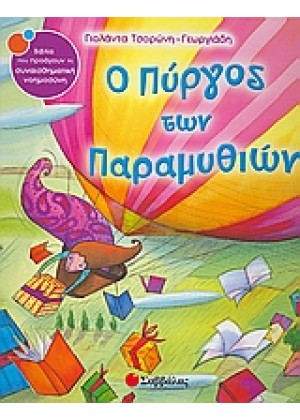 Ο ΠΥΡΓΟΣ ΤΩΝ ΠΑΡΑΜΥΘΙΩΝ