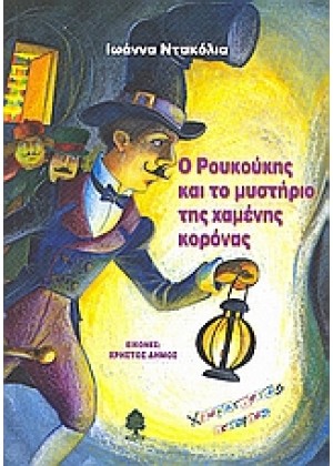 Ο ΡΟΥΚΟΥΚΗΣ ΚΑΙ ΤΟ ΜΥΣΤΗΡΙΟ ΤΗΣ ΧΑΜΕΝΗΣ ΚΟΡΟΝΑΣ