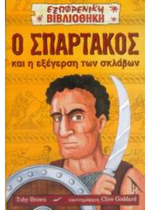 Ο ΣΠΑΡΤΑΚΟΣ ΚΑΙ Η ΕΞΕΓΕΡΣΗ ΤΩΝ ΣΚΛΑΒΩΝ