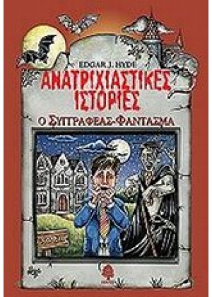 ΑΝΑΤΡΙΧΙΑΣΤΙΚΕΣ ΙΣΤΟΡΙΕΣ: Ο ΣΥΓΓΡΑΦΕΑΣ ΦΑΝΤΑΣΜΑ