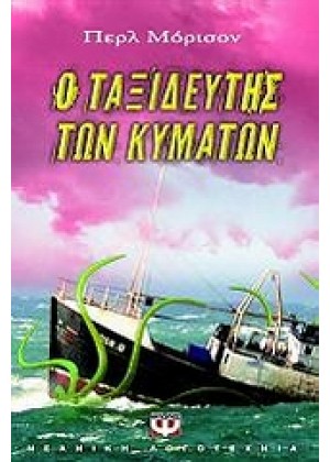 Ο ΤΑΞΙΔΕΥΤΗΣ ΤΩΝ ΚΥΜΑΤΩΝ