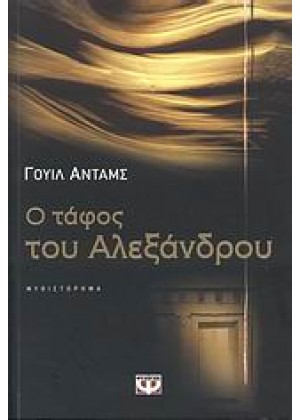 Ο ΤΑΦΟΣ ΤΟΥ ΑΛΕΞΑΝΔΡΟΥ