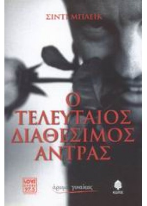 Ο ΤΕΛΕΥΤΑΙΟΣ ΔΙΑΘΕΣΙΜΟΣ ΑΝΤΡΑΣ