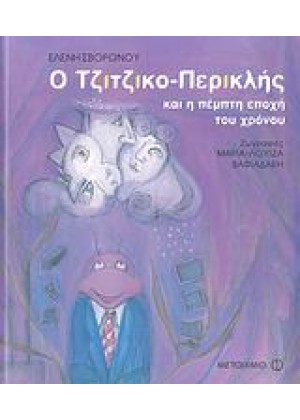 Ο ΤΖΙΤΖΙΚΟ-ΠΕΡΙΚΛΗΣ ΚΑΙ Η ΠΕΜΠΤΗ ΕΠΟΧΗ ΤΟΥ ΧΡΟΝΟΥ