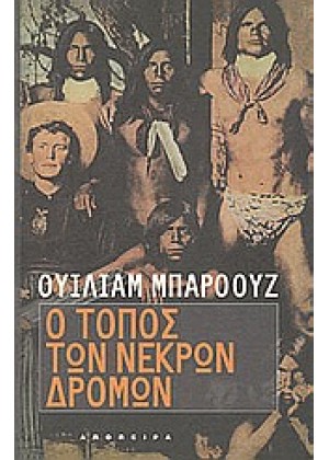 Ο ΤΟΠΟΣ ΤΩΝ ΝΕΚΡΩΝ ΔΡΟΜΩΝ