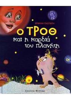 Ο ΤΡΟΘ ΚΑΙ Η ΚΑΡΔΙΑ ΤΟΥ ΠΛΑΝΗΤΗ